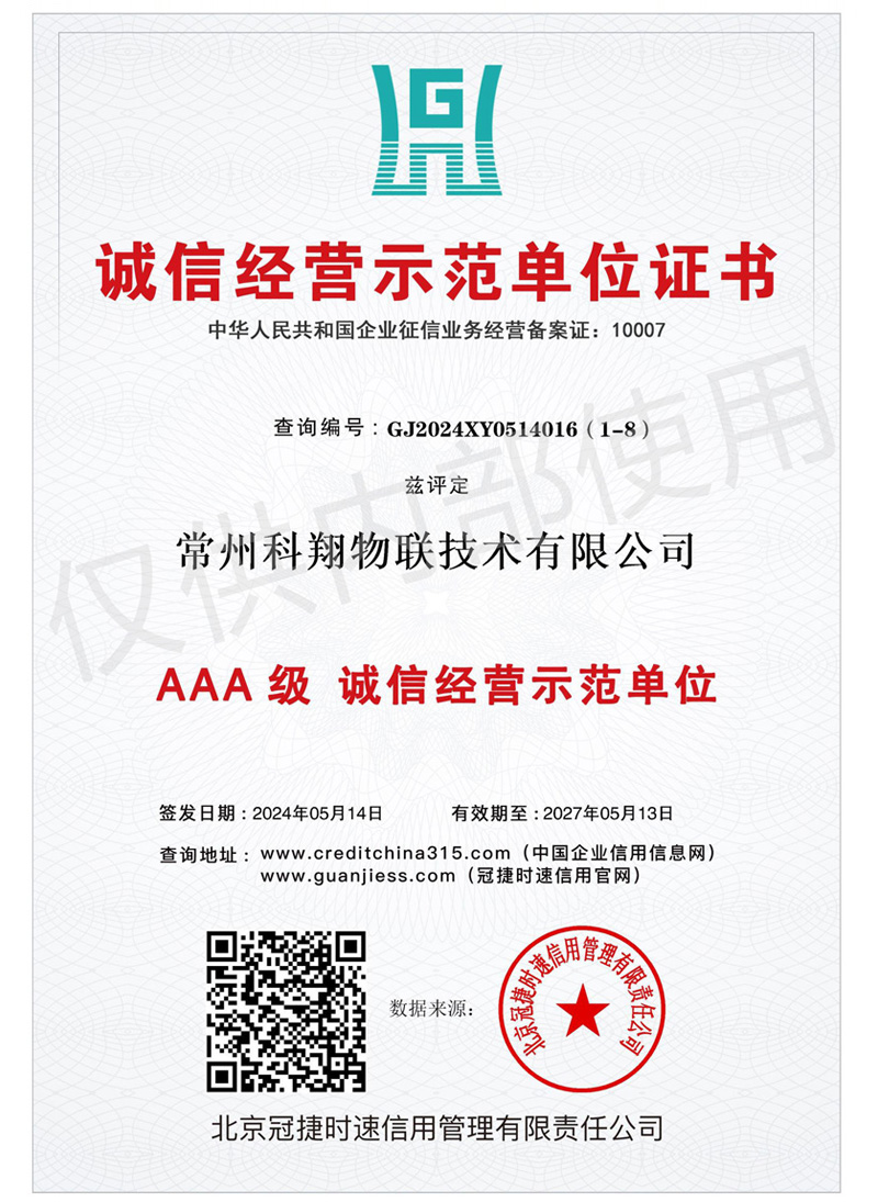 AAA級(jí)誠信經(jīng)營示范單位
